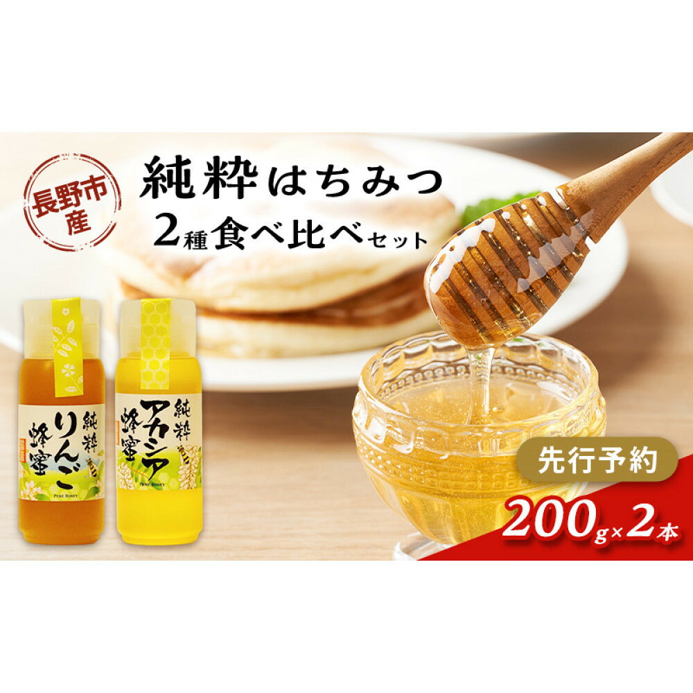 【ふるさと納税】牧野果樹園　はちみつ200g２本セット（りんご、アカシア） | はちみつ 蜂蜜 ハチミツ アカシア りんご セット 人気 おすすめ ギフト プレゼント 送料無料 長野県 長野市 信州 信濃 ふるさと納税｜長野県長野市