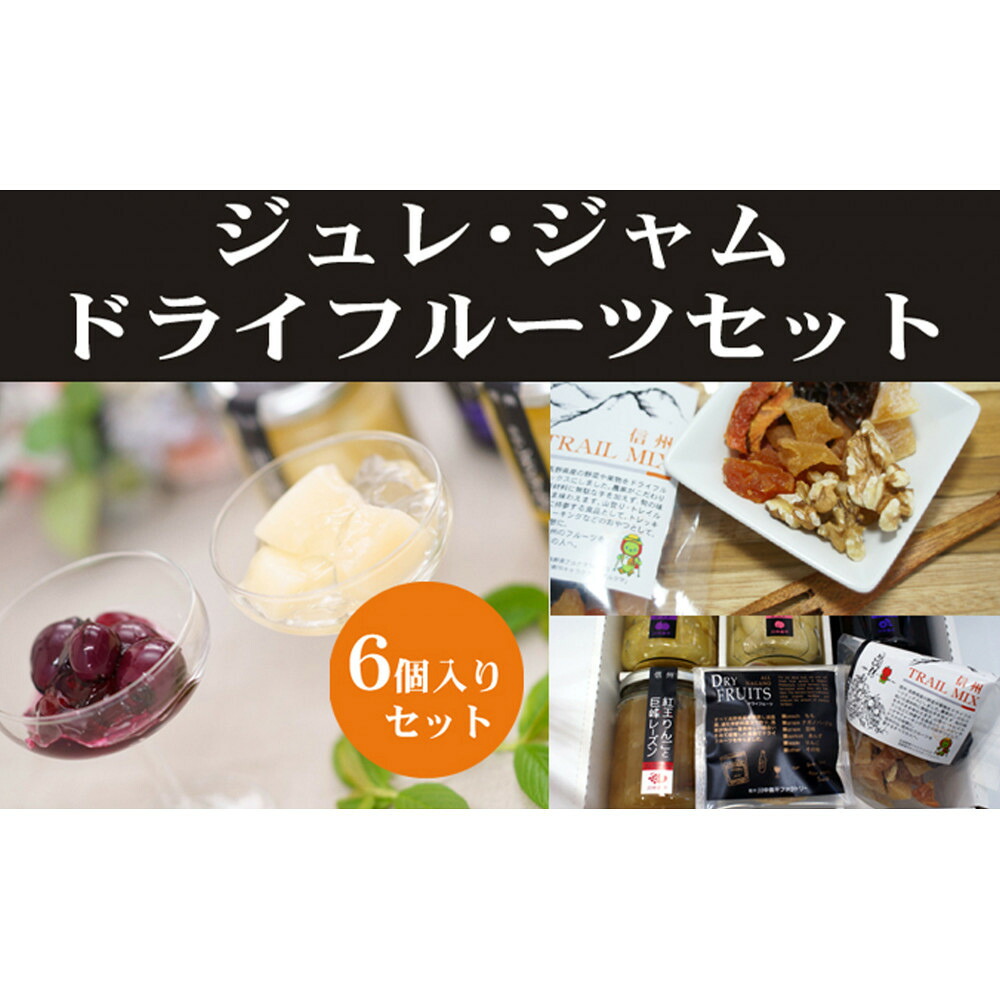 【ふるさと納税】長野市産　ジュレ、ジャムドライフルーツセット | ジュレ ドライフルーツ フルーツ 果物 野菜 なす ブルーベリー 川中島白桃 りんご 人気 おすすめ ギフト プレゼント 送料無料 長野県 長野市 信州 信濃 ふるさと納税｜長野県長野市