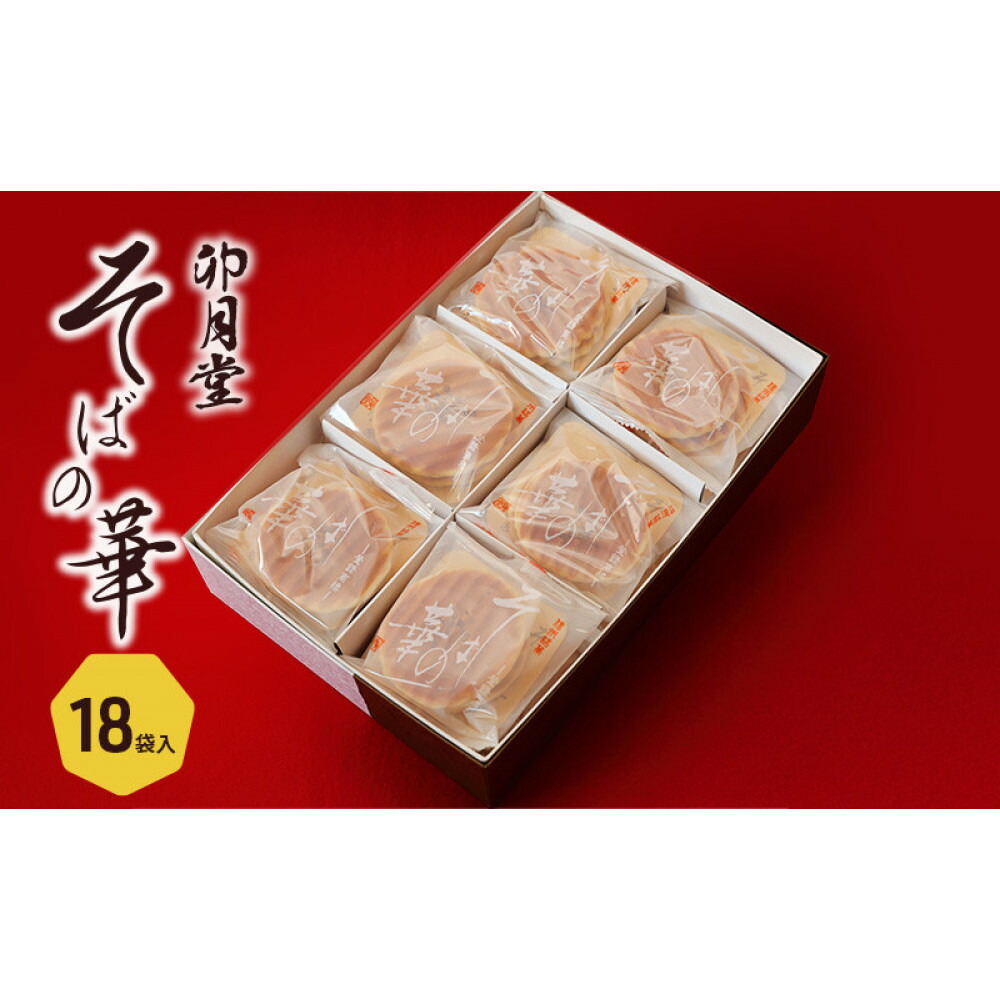 【ふるさと納税】そばの華 18袋入【卯月堂】 | お菓子 焼菓子 クッキー 香ばしい 手焼き 和風クッキー さっくり コーヒータイム お茶菓子 おやつ 11,700円