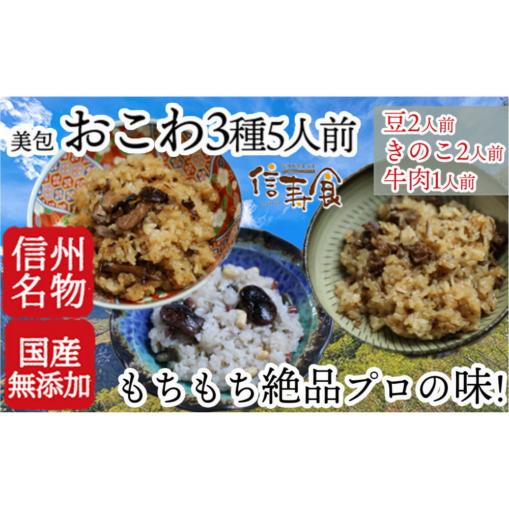 【ふるさと納税】信州 おこわ3種詰め合わせ(美包)