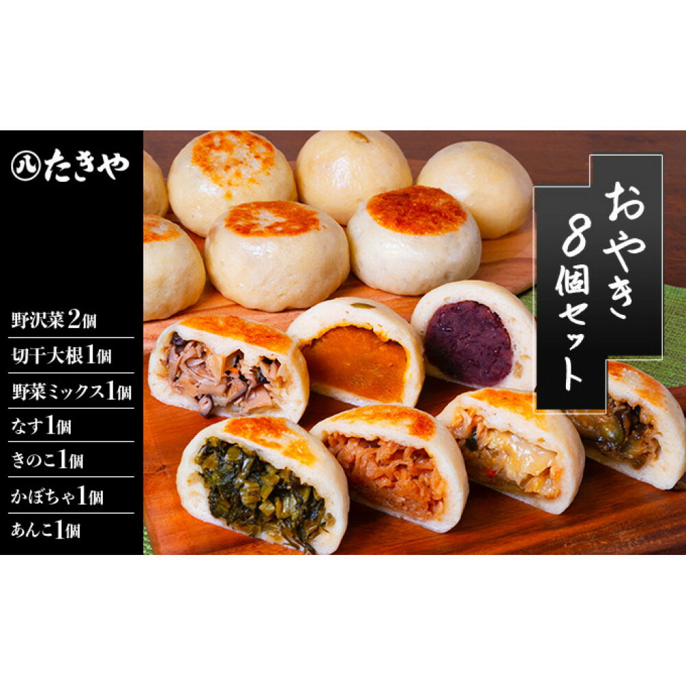 【ふるさと納税】おやき 長野 手作りおやき 8個 詰め合わせ セット 惣菜 野沢菜 切干大根 野菜 あんこ かぼちゃ なす きのこ ごぼう うの花 和菓子 おつまみ おやつ おかず 冷凍 冷凍食品 取り寄せ 長野県 長野市 加工食品