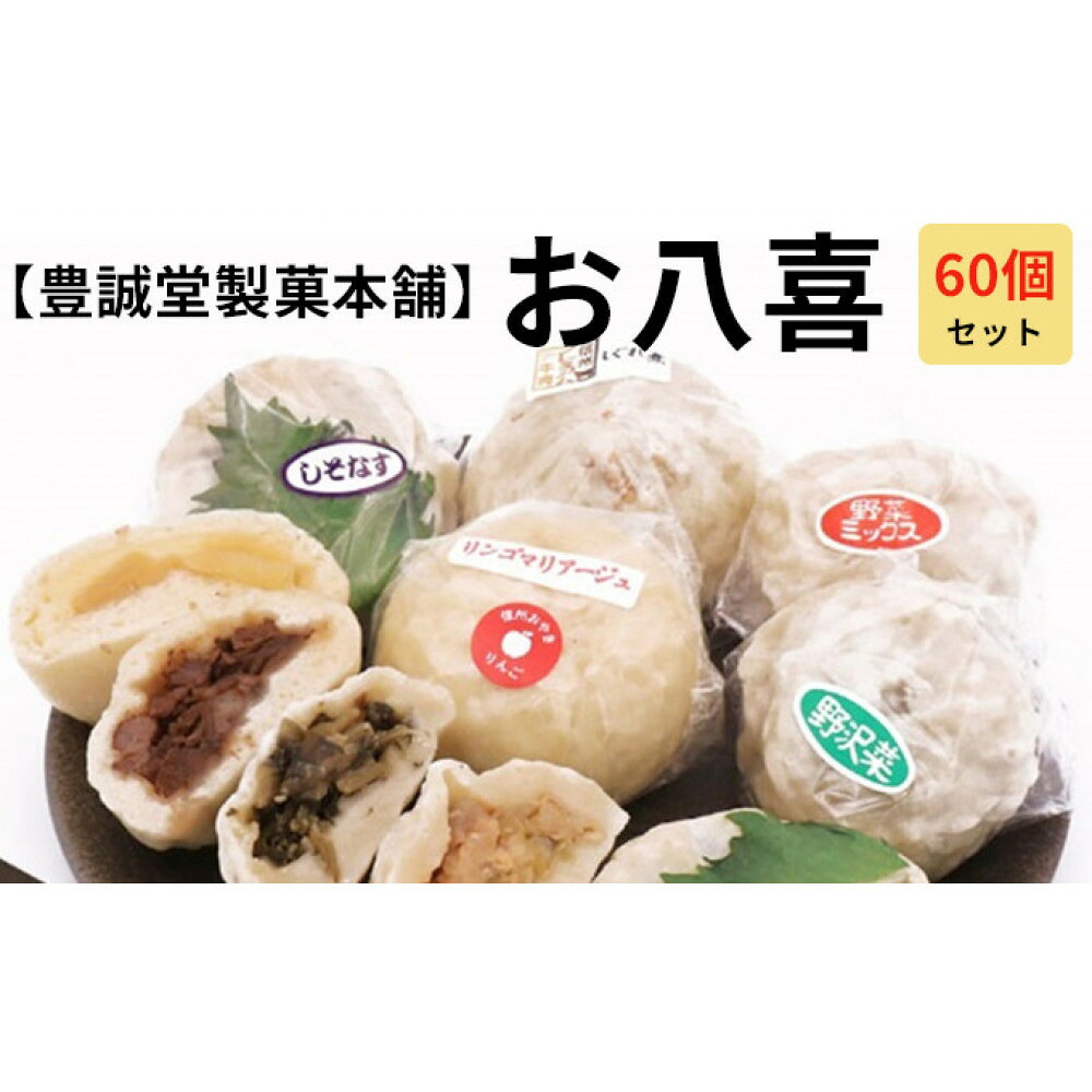 【ふるさと納税】お八喜(おやき) 60個入 【豊誠堂製菓本舗】 | おやき 名物 惣菜 牛肉しぐれ煮 しそなす りんご 野沢菜 野菜ミックス きのこ あんこ ギフト 詰め合わせ 人気 おすすめ 送料無料 長野県 長野市 信州 信濃 ふるさと納税|長野県長野市
