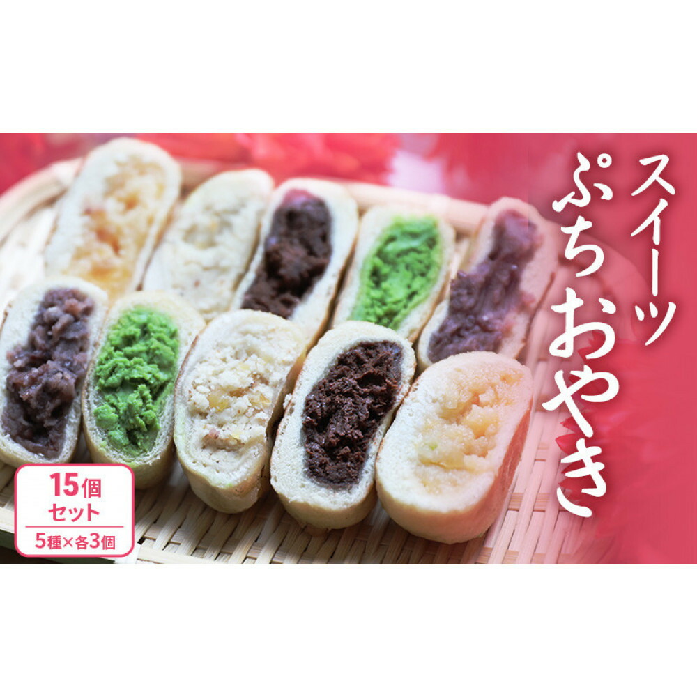 【ふるさと納税】ぷちおやき(スイーツ)15個セット ホワイトチョコ りんご あんこ 抹茶チョコ チョコ ご当地 グルメ 長野 惣菜 冷凍 | チョコ ご当地 グルメ 長野 惣菜 冷凍