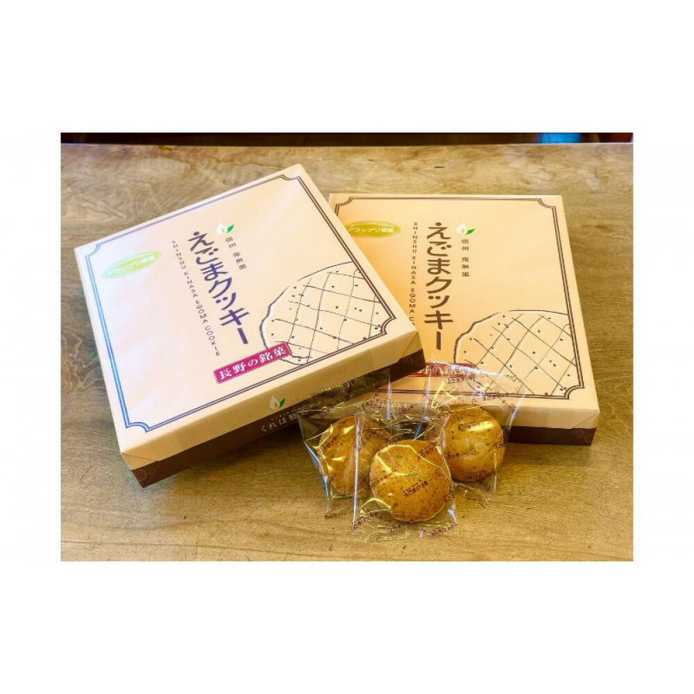 【ふるさと納税】えごまクッキー30枚箱入り | クッキー 鬼無里 手作り えごまクッキー 焼菓子 えごま エゴマ 健康 ヘルシー プチプチ 香ばしい ギフト プレゼント 長野県 長野市 信州 信濃 ふるさと納税|長野県長野市