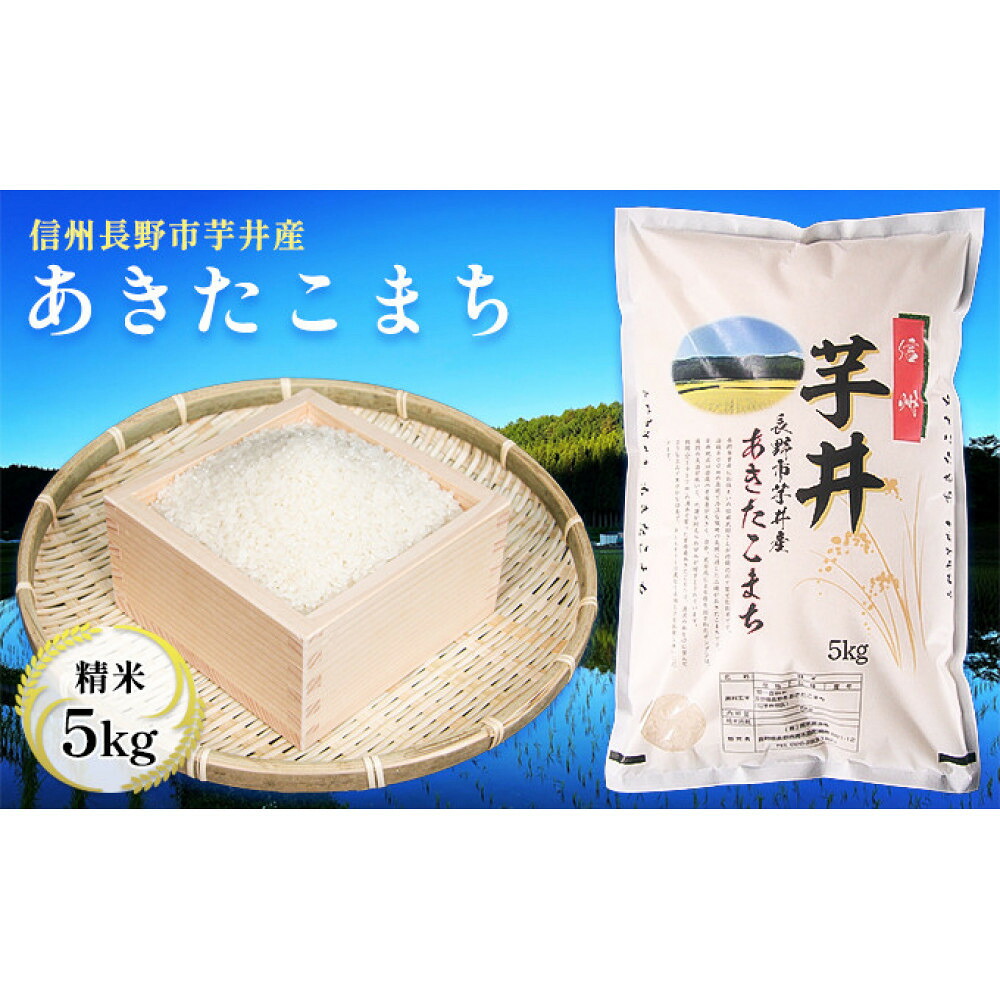 【ふるさと納税】信州長野市芋井産 あきたこまち 5kg | 米 あきたこまち 芋井産 5キロ 人気 おすすめ 長野県産 信州産 精米 白米 ご飯 ギフト プレゼント お取り寄せ 送料無料 長野県 長野市 信州 信濃 ふるさと納税｜長野県長野市 16,280円