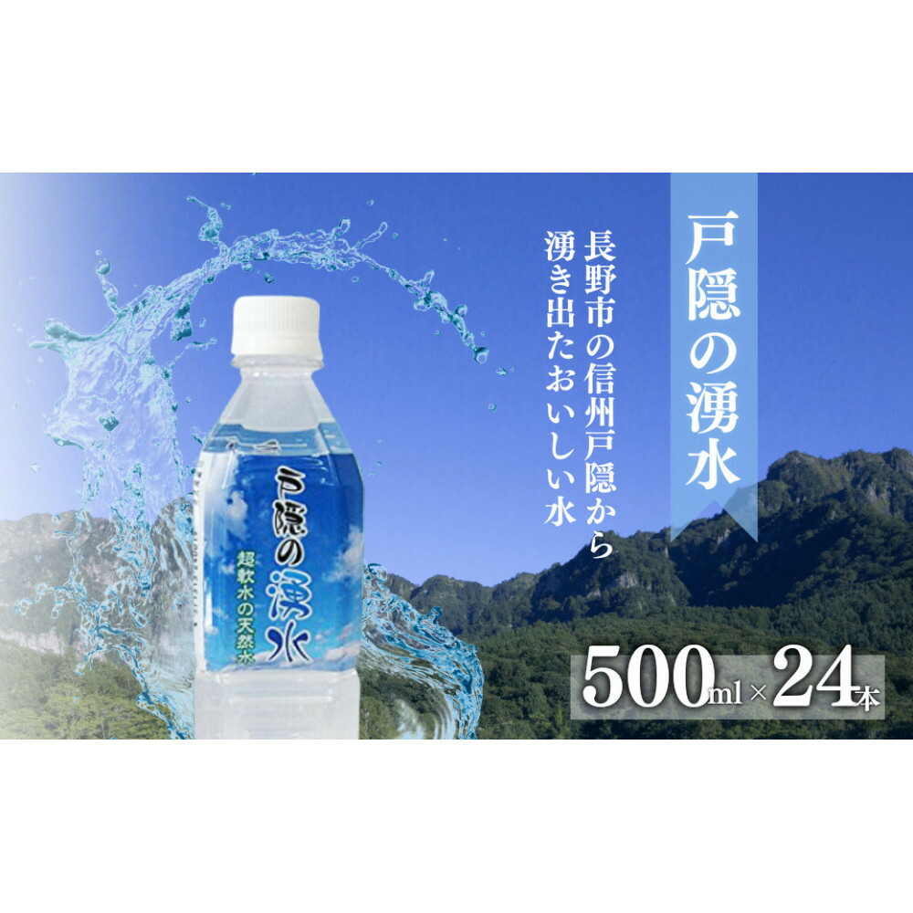 【ふるさと納税】戸隠の湧水（500ml×24本入） | 飲料類 ミネラルウォーター 天然水 パワースポット 軟水 北アルプス 炭酸水素イオン
