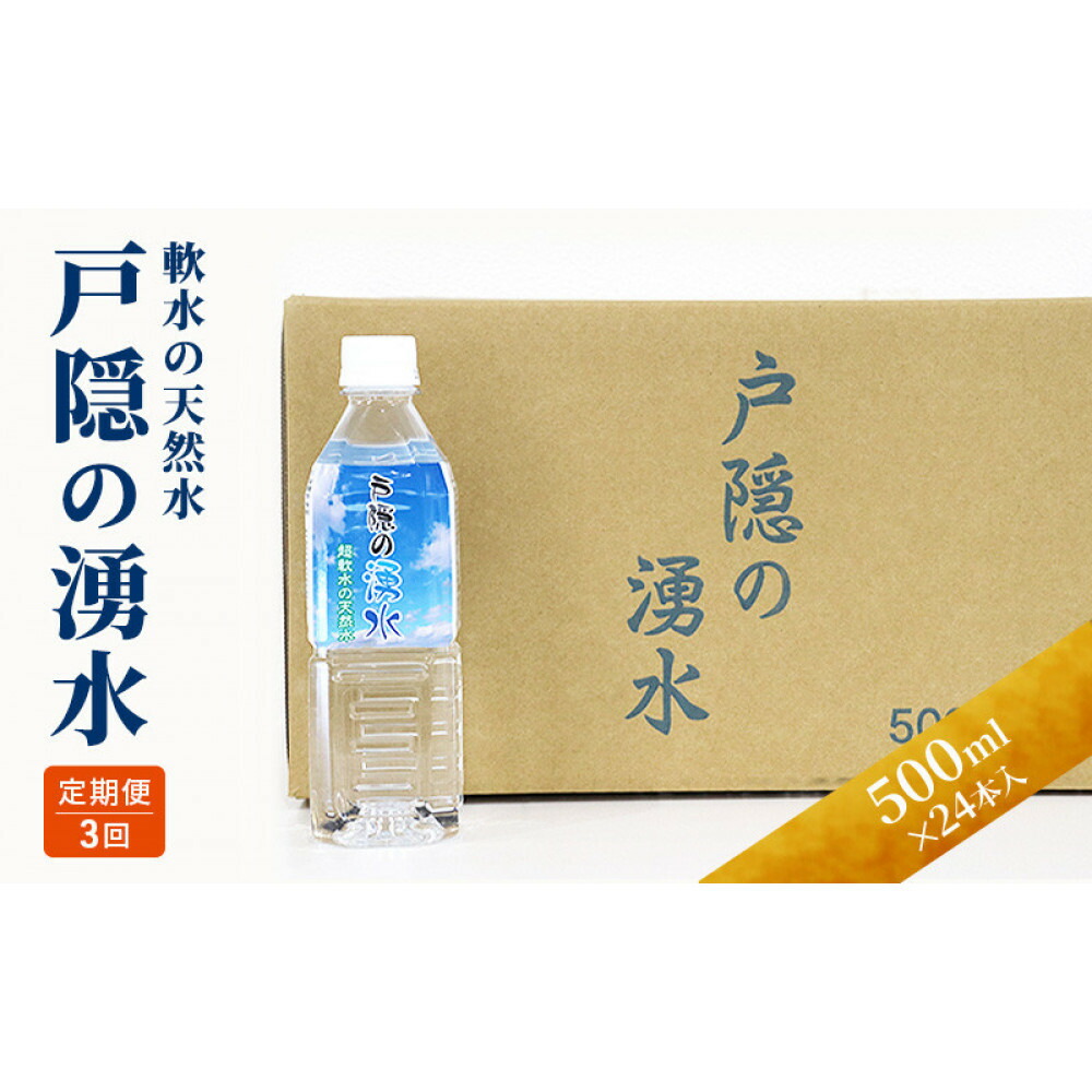 【ふるさと納税】【3カ月連続お届け】戸隠の湧水（500ml×24本入） | 飲料類 ミネラルウォーター 天然水 パワースポット 軟水 北アルプス 炭酸水素イオン
