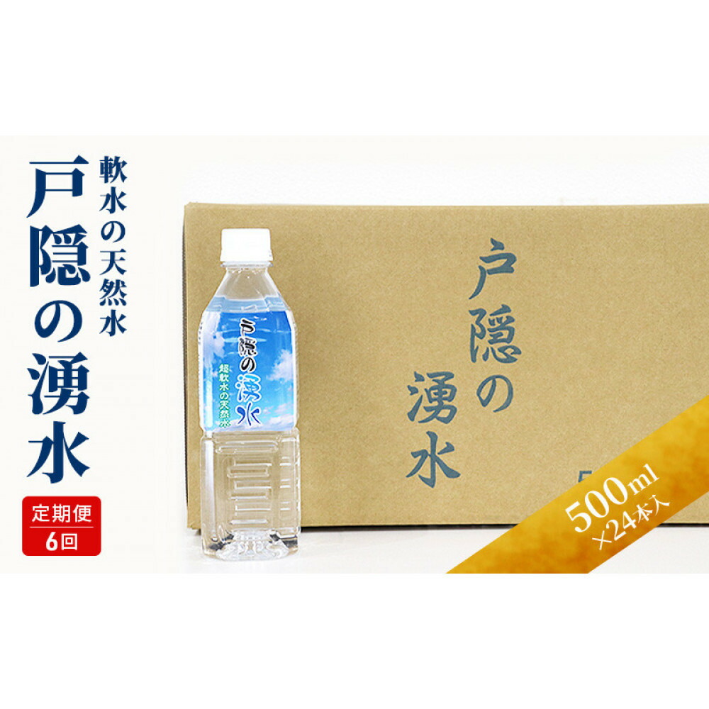 【ふるさと納税】【6カ月連続お届け】戸隠の湧水(500ml×24本入) | 飲料類 ミネラルウォーター 天然水 パワースポット 軟水 北アルプス 炭酸水素イオン