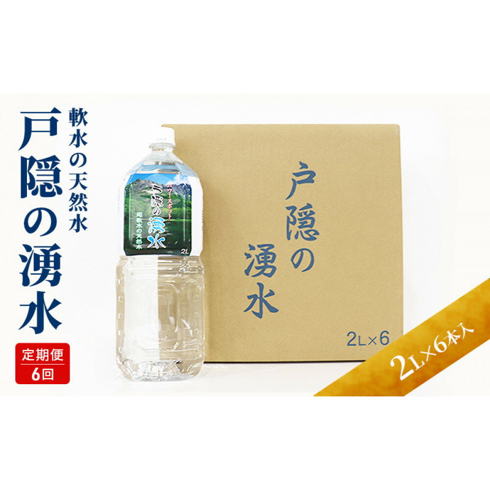 【ふるさと納税】【6カ月連続お届け】戸隠の湧水(2L×6本入) | 水 ミネラルウォーター 天然水 ドリンク 人気 おすすめ 戸隠の湧水 軟水 シリカ 炭酸水素イオン 北アルプス 定期便 飲料水 料理 スポーツ 水分補給 長野県 長野市 信州 信濃 ふるさと納税|長野県長野市
