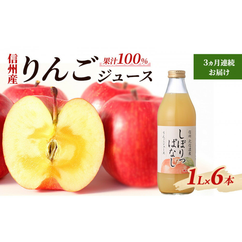 【ふるさと納税】【定期便】3ヵ月連続お届け信州産 りんごジュース 「しぼりっぱなし」 果汁100％ (1L&times;6本) | ジュース りんご 信州産 しぼりっぱなし ストレート 人気 おすすめ 果汁100% リンゴ 林檎 飲料 ドリンク 果物 定期便 送料無料 長野｜長野県長野市
