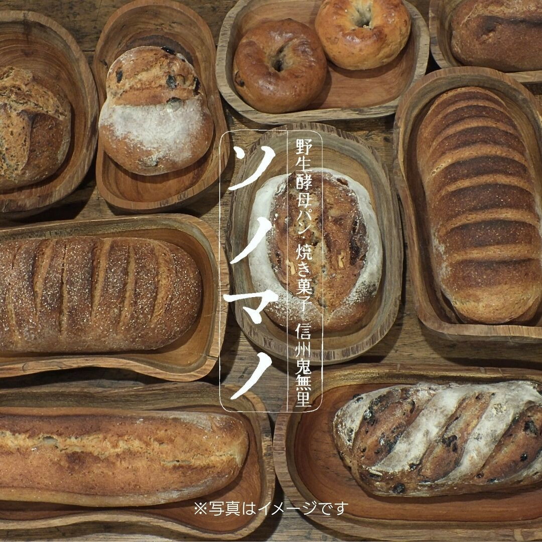 【ふるさと納税】ソノマノ 野生酵母パンと焼き菓子おまかせセット(6~9個くらい) | パン 焼き菓子 スイーツ セット 人気 おすすめ 詰め合わせ ギフト 送料無料 長野県 長野市 信州 信濃 ふるさと納税|長野県長野市
