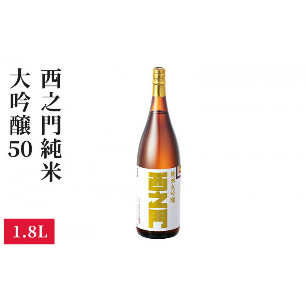 【ふるさと納税】西之門 純米大吟醸50 1.8L | お酒 日本酒 純米大吟醸酒 アルコール