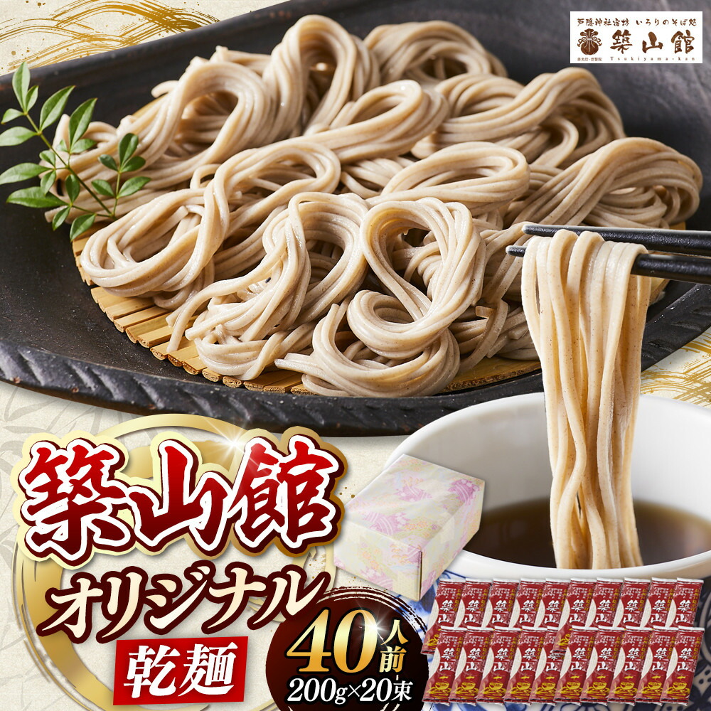 【ふるさと納税】築山館オリジナル乾麺20束 | セット 乾麺 乾めん 蕎麦 麺類 信州 戸隠蕎麦 長野 20,440円