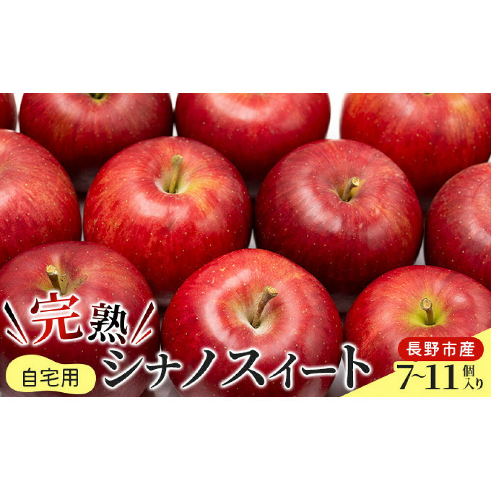 【ふるさと納税】峯村農園　2026年産 ご自宅用　完熟シナノスイート 7-11個入り 果物 りんご フルーツ デザート 食後 長野りんご 信州りんご ジューシー あふれる果汁 | りんご シナノスイート 訳あり 糖度 フルーツ 果物 デザート 長野県 長野市 信州 信濃 ふるさと納税｜長野県長野市