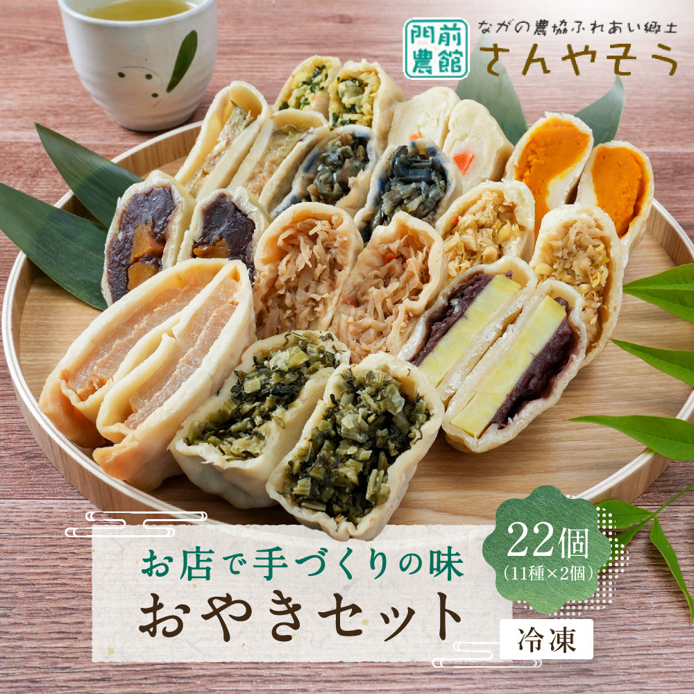 【ふるさと納税】おやき お店で手づくりの味 22個セット（11種類&times;各2個） 詰め合わせ 冷凍食品 冷凍 おやつ 惣菜 おかず | おやき 辛大根 切り干し大根 野沢菜 なす あん さつまいも かぼちゃ ポテト にら入り 人気 おすすめ 長野 信州 ふるさと納税｜長野県長野市