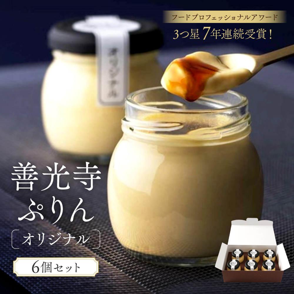 【ふるさと納税】善光寺ぷりん【オリジナル6個セット】ご当地 お取り寄せ スイーツ ギフト お菓子 プリン | ぷりん オリジナル スイーツ デザート 人気 おすすめ デザート 送料無料 長野県 長野市 信州 信濃 ふるさと納税|長野県長野市