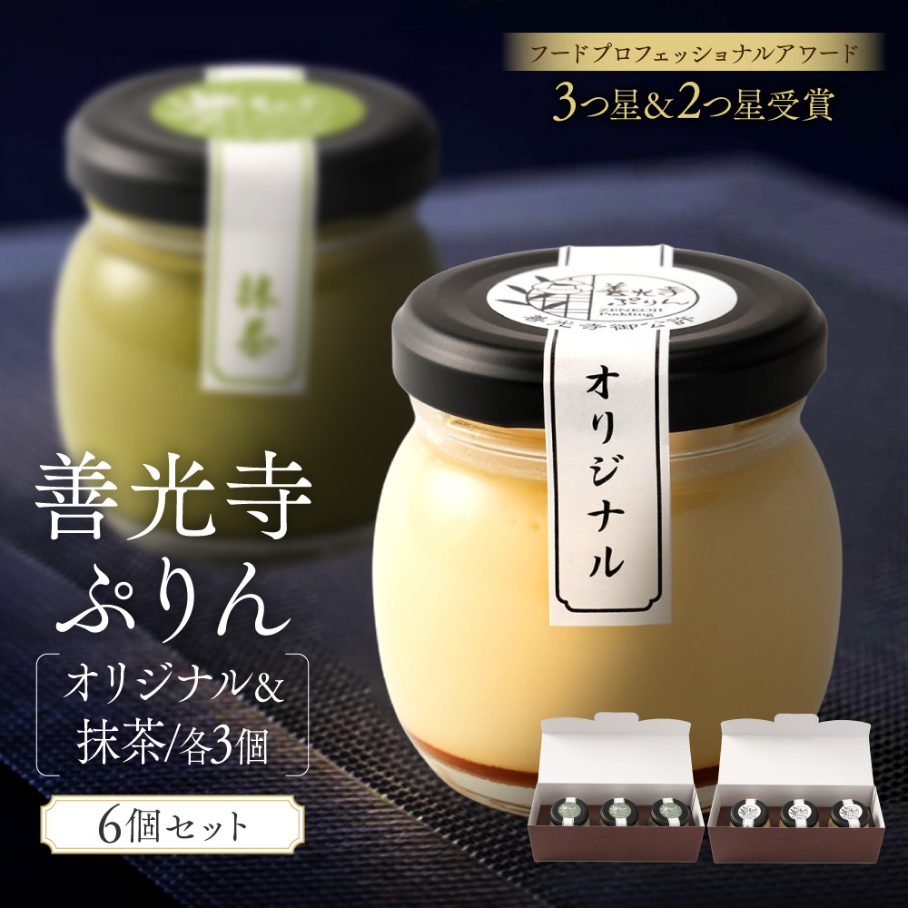 【ふるさと納税】善光寺ぷりん【オリジナル3個&抹茶3個】ご当地 お取り寄せ スイーツ ギフト 詰め合わせ セット お菓子 プリン | ぷりん 抹茶 プレゼント お菓子 詰め合わせ セット 人気 おすすめ デザート 送料無料 長野県 長野市 信州 信濃 ふるさと納税|長野県長野市