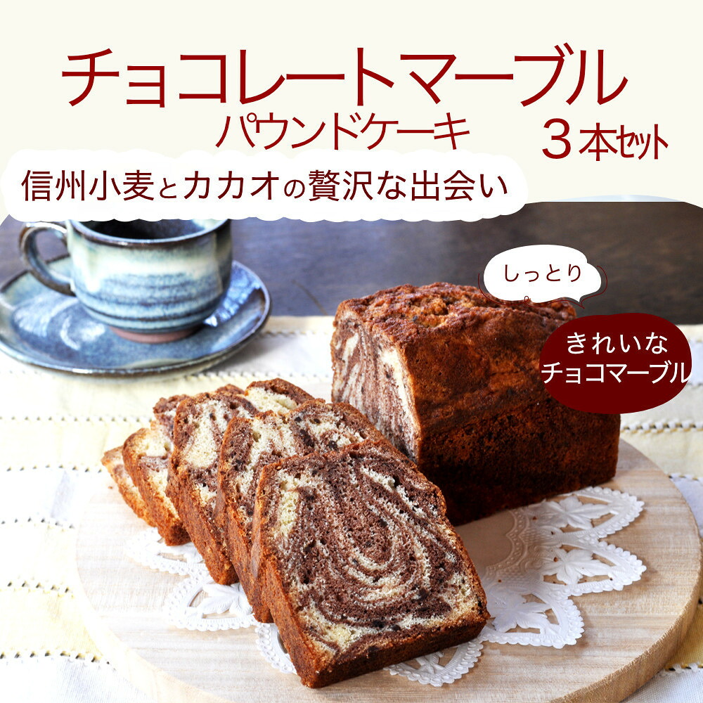 【ふるさと納税】信州・長野市の小さな工房から チョコレートマーブルケーキ 3本| 焼き菓子 ケーキ スイーツ 人気 おすすめ うさぎ堂 チョコレート しっとり 卵 控えめ 甘さ おやつ | チョコレートケーキ おすすめ デザート ギフト プレゼント 長野県 長野市 信州｜長野県長野市