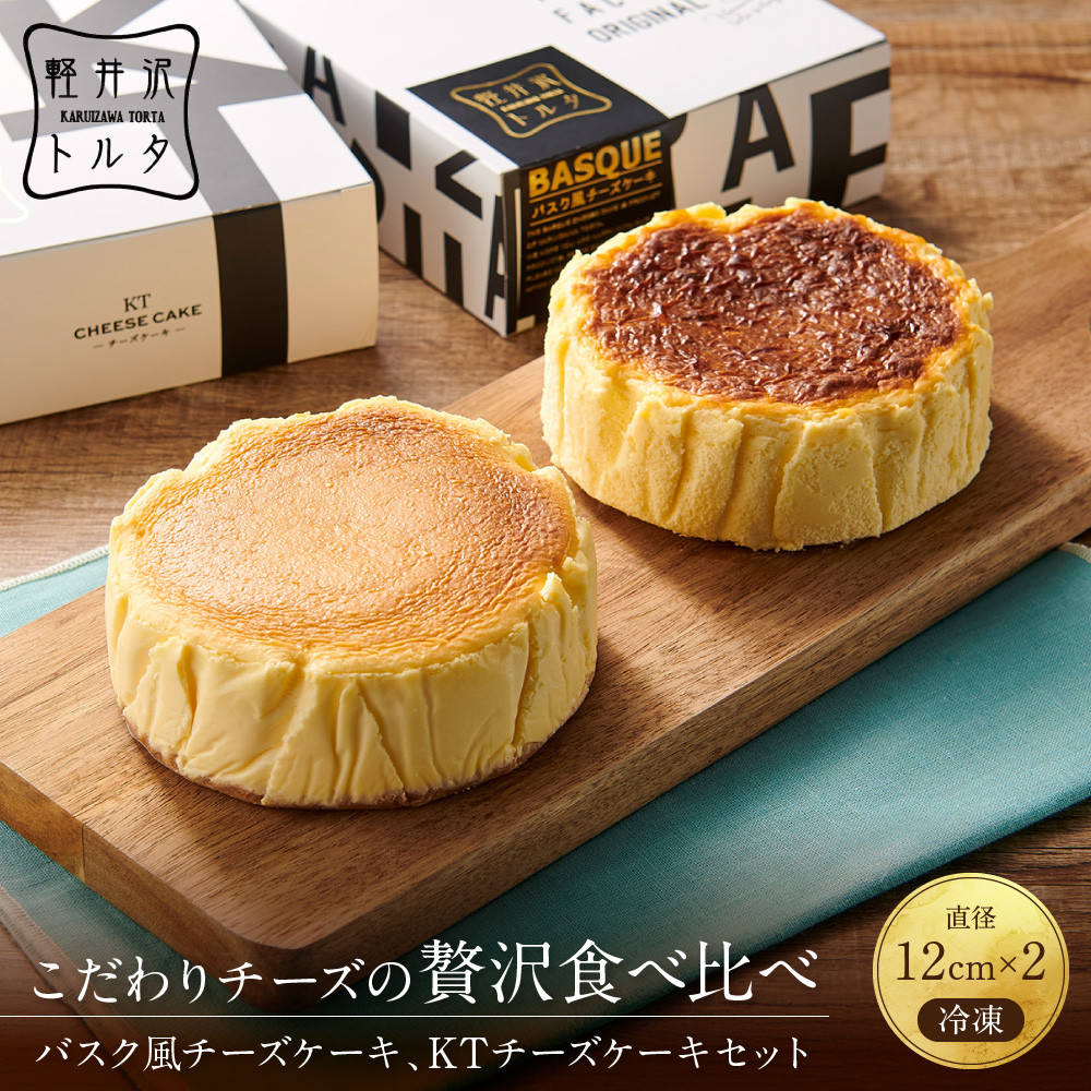 【ふるさと納税】バスク風チーズケーキ &KTチーズケーキ2個 セット 軽井沢トルタ 長野 チーズケーキ バスクチーズケーキ ベイクドチーズケーキ | バスク セット 長野 スイーツ デザート 人気 おすすめ 洋菓子 送料無料 長野県 長野市 信州 信濃 ふるさと納税｜長野県長野市 11,680円
