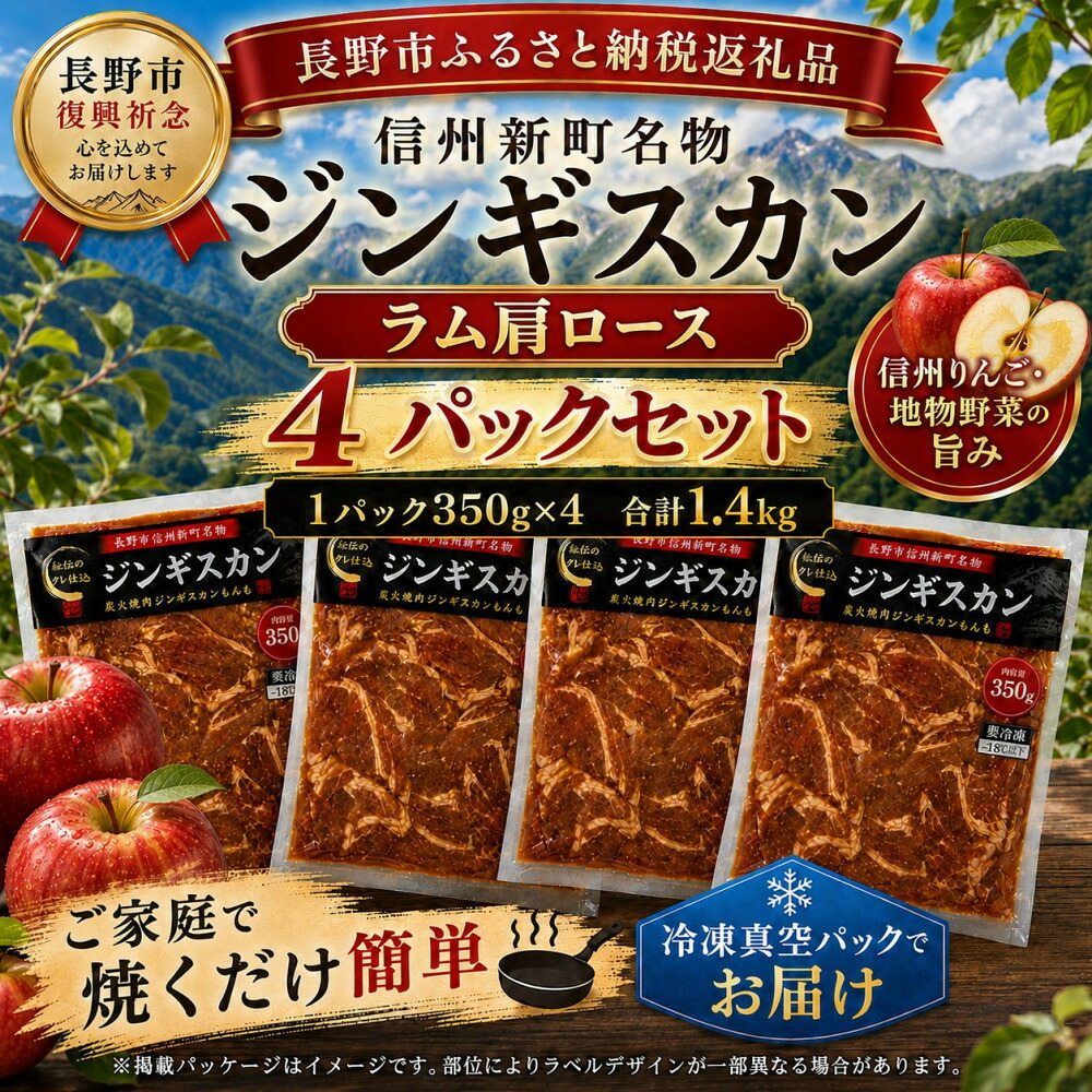 【ふるさと納税】【長野市信州新町名物】焼くだけごちそう完熟りんご秘伝ダレのラム肩ロースジンギスカン 350g&times;4パック 計1.4kg｜ジンギスカン ラム肩ロース 肉 特上 人気 おすすめ 羊肉 特製ダレ りんご 林檎 焼肉 バーベキュー BBQ 長野県 長野市 信州 信濃 ふるさと納税｜長野県長野市