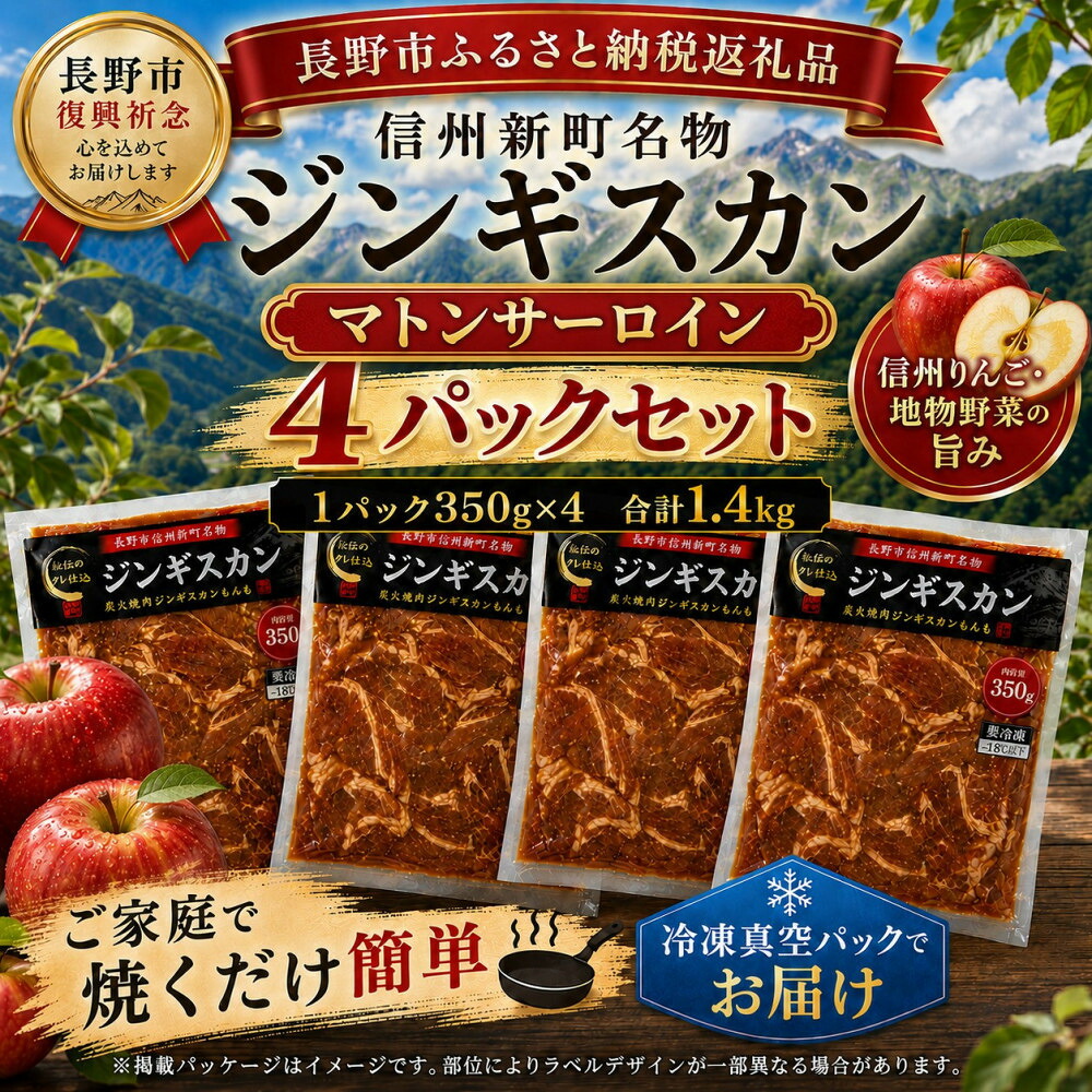 【ふるさと納税】【長野市信州新町名物】 焼くだけごちそう 完熟りんご秘伝ダレのマトンサーロインジンギスカン 350g&times;4パック 計1.4kg | ジンギスカン マトン サーロイン 肉 特上 人気 おすすめ 羊肉 特製ダレ りんご 林檎 焼肉 BBQ 長野県 長野市 信州 信濃 ふるさと納税｜長野県長野市 24,420円