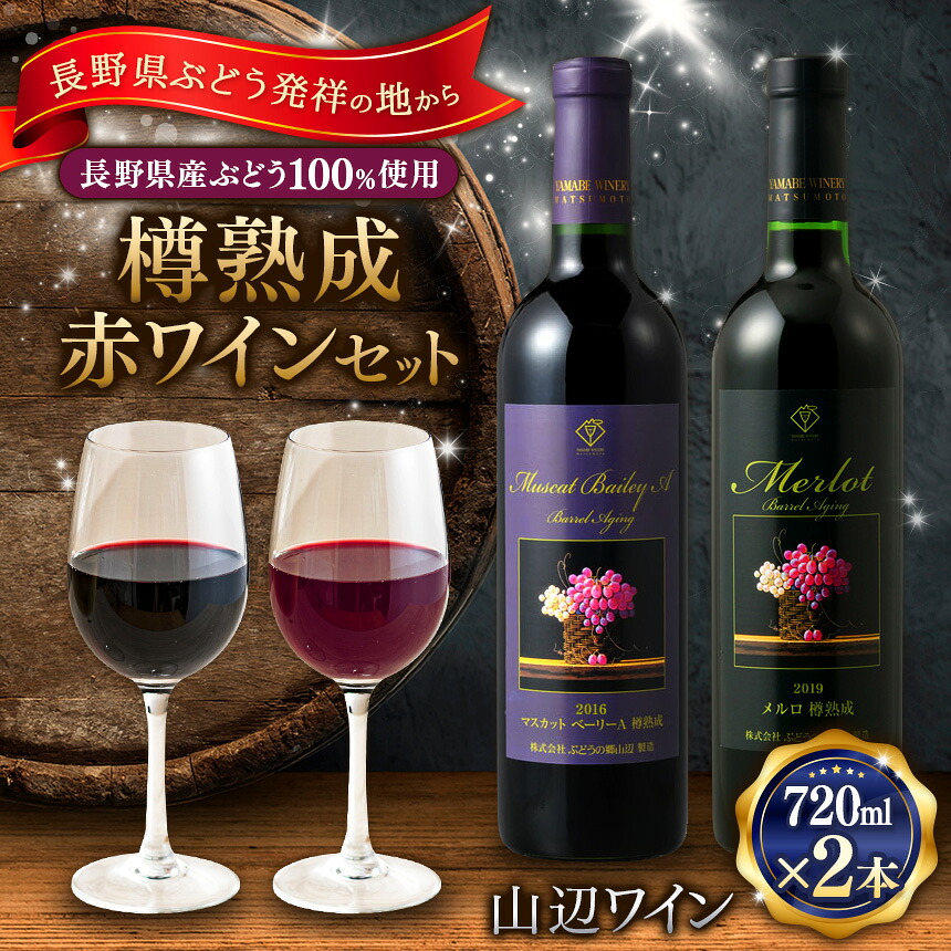 【ふるさと納税】【樽熟成赤ワインセット】山辺ワインセット720ml×2本(マスカットベーリーA樽熟成×メルロ樽熟成)｜ワイン 飲み比べ お酒 メルロ樽熟成 セット 信州 ぶどう マスカット 長野県 松本市 希少価値 わいん 酒 おさけ さけ サンセミヨン