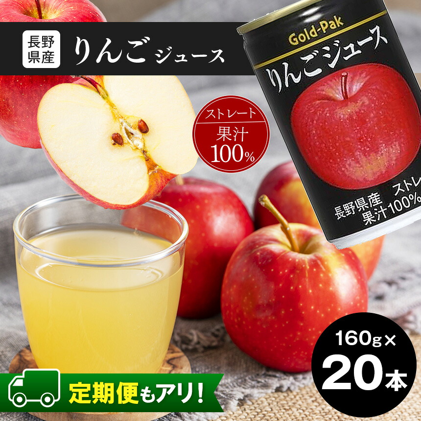 【ふるさと納税】【選べる定期便】 果汁 100％ りんご ジュース セット 20本 ( 各 160g ) 長野県産りんご | ストレート 長野県産 林檎 アップル ジュース 缶ジュース 飲料 ドリンク 飲み物 長期保管 長野県 松本市 ふるさと納税 定期便