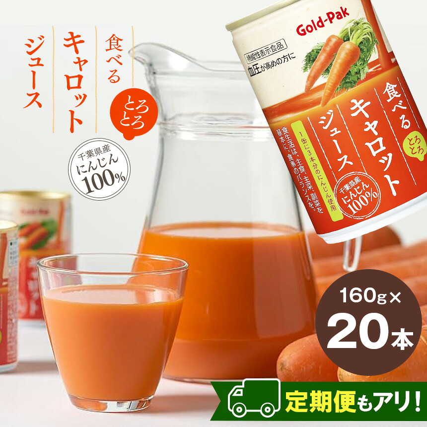 【ふるさと納税】【選べる定期便】食べるキャロットジュース 160g &times; 20本 | キャロット 人参 にんじん ジュース 飲料 果汁 野菜 缶 ドリンク 飲み物 長野県 松本市 定期便 野菜ジュース｜長野県松本市