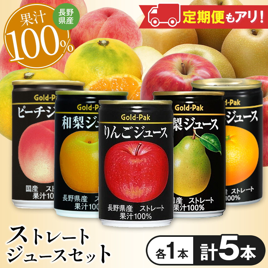 【ふるさと納税】【選べる定期便】 果汁 100％ 国産果実のストレートジュースセット（5本入）長野県産 | りんご ピーチ 洋梨 みかん 和梨 ストレート 長野県産 林檎 アップル 桃 もも なし 梨 蜜柑 ジュース 缶ジュース 飲料 ドリンク 飲み物 長期保管 長野県 松本市｜長野県松本市