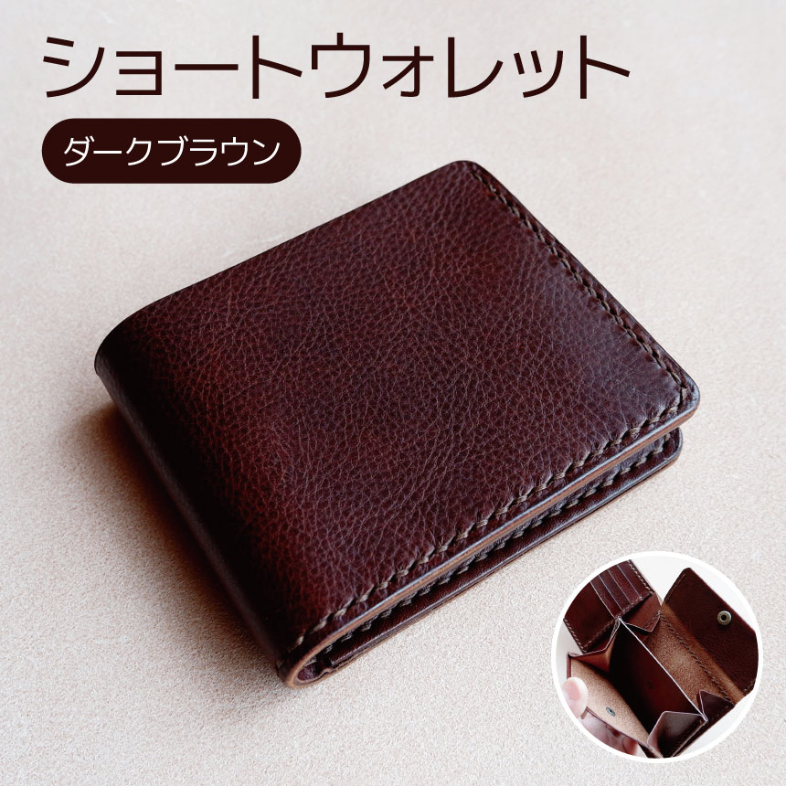 【ふるさと納税】ショートウォレット（ダークブラウン）| 二つ折り財布 財布 本革 レザー ショートウォレット ウォレット 長野県 松本市 ふるさと納税｜長野県松本市
