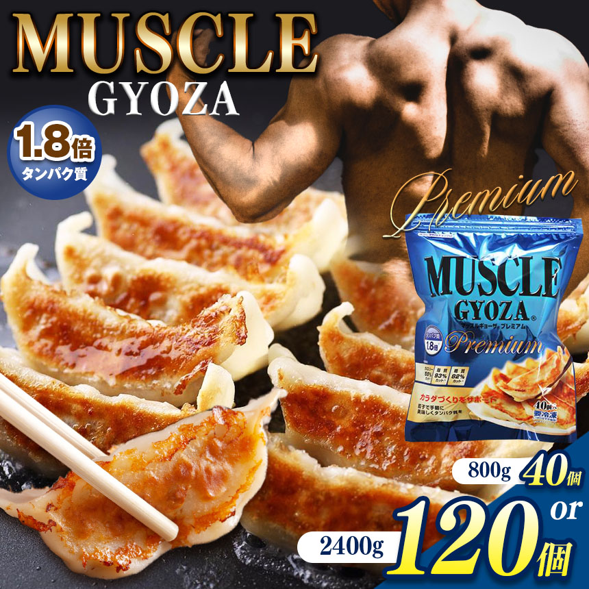 【ふるさと納税】選べる　MUSCLE GYOZA PREMIUM　～マッスルギョーザ プレミアム～｜ふるさと納税 餃子 ギョーザ  タンパク質 低糖質 マッスルギョーザ 長野県 松本市