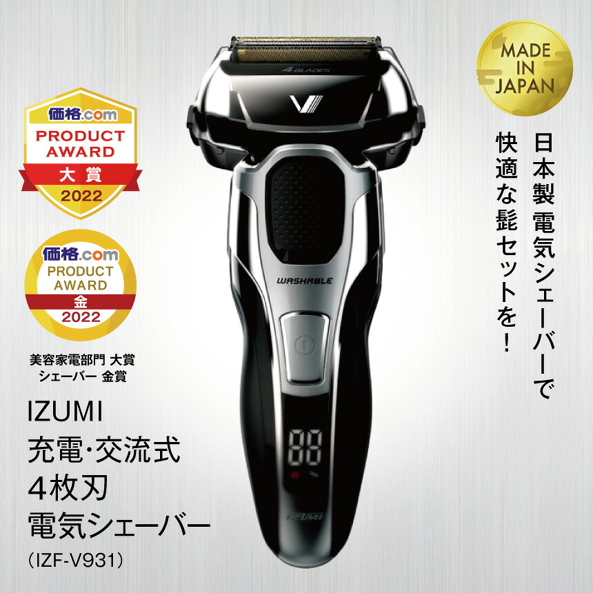 【ふるさと納税】IZUMI 充電・交流式 4枚刃電気シェーバー(IZF-V931)| 髭剃り 電動 電化製品 家電 国産 刃 本体 丸洗い 長期保証 日用品 シェーバー | 男性 父の日 プレゼント 贈り物 洗面台 | 長野県 松本市 松本 信州 ふるさと納税