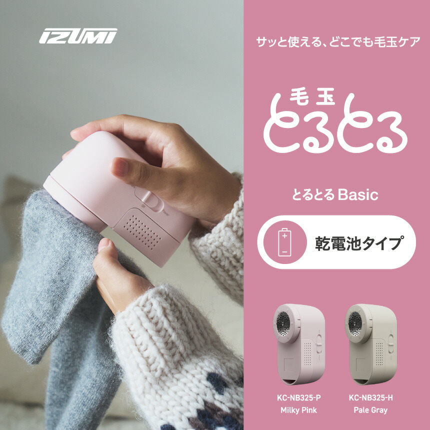 【ふるさと納税】【選べる色つや】IZUMI 毛玉取り器 毛玉とるとるBasic 蓄電池式（KC-NB325）| 電動 電化生産物 家電 毛玉取り器 服 編み物 毛玉 蓄電池式 今めかしい着 長野県 松本市 ふるさと納税