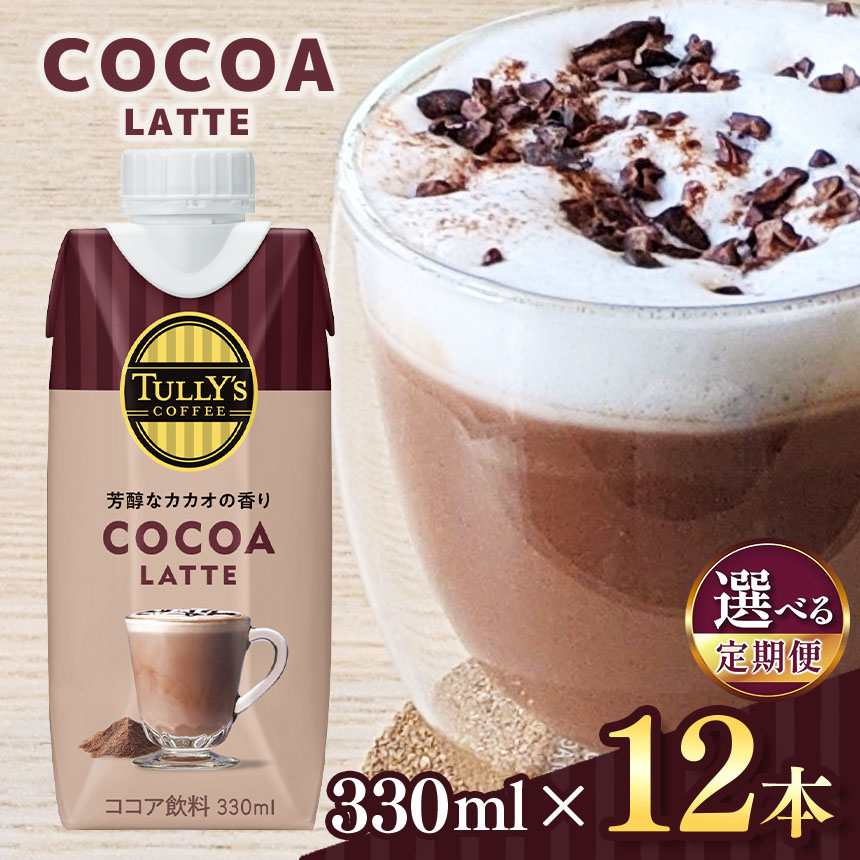 【ふるさと納税】【定期便も選べる】ＤＣ タリーズココアラテ330ml&times;12本 紙パック | 伊藤園 ふるさと納税 飲料 飲み物 ドリンク ジュース タリーズ ココア カカオ 長野県 松本市｜長野県松本市