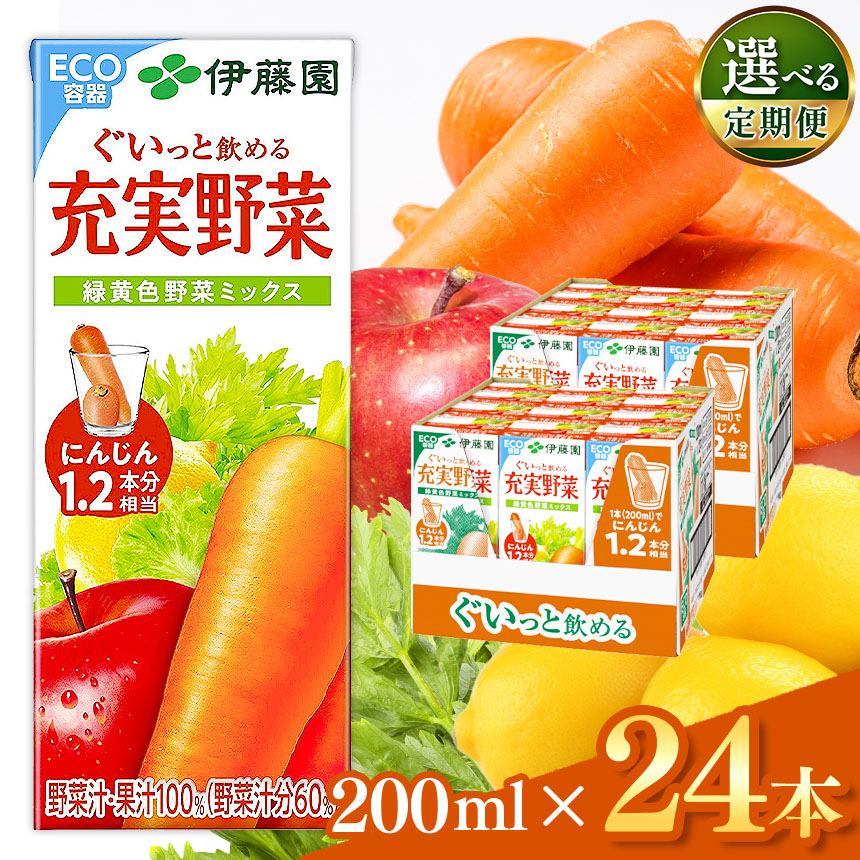 【ふるさと納税】【定期便も選べる】充実野菜緑黄色野菜ミックス200ml×24本 紙パック |伊藤園 ふるさと納税 飲料 飲み物 ドリンク 野菜 葉野菜 長野県 栄養豊富 長野県 松本市