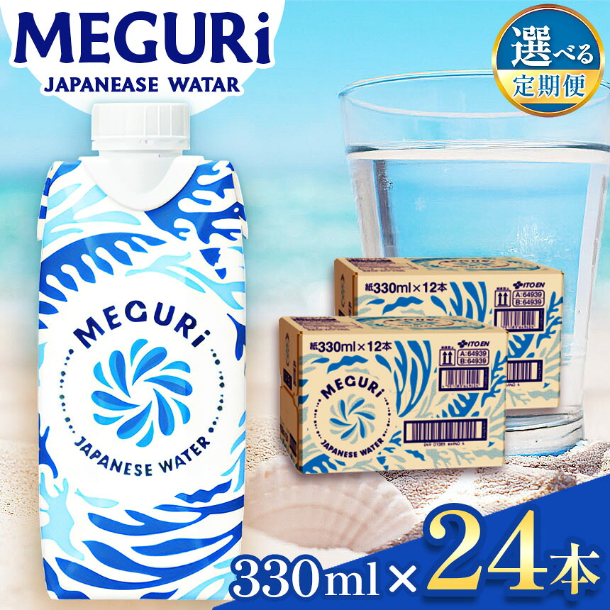 【ふるさと納税】 【定期便も選べる】ＭＥＧＵＲＩJapanesewater（キャップ付紙容器入り水）330ml&times;24本（12本&times;2）| ふるさと納税 飲料 ドリンク 紙パック 健康 美容 水 ウォーター 飲料水 飲み物 長野県 松本市｜長野県松本市 42,900円