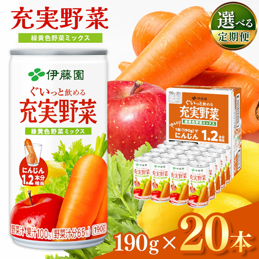【ふるさと納税】【定期便も選べる】ぐいっと飲める 充実野菜緑 緑黄色ミックス 190g 缶 20本入り | 伊藤園野菜汁 飲料 健康 ドリンク 飲み物 ミックスジュース フルーツ ジュース 果物 1本 にんじん1.2本使用 長野県 松本市 野菜ジュース