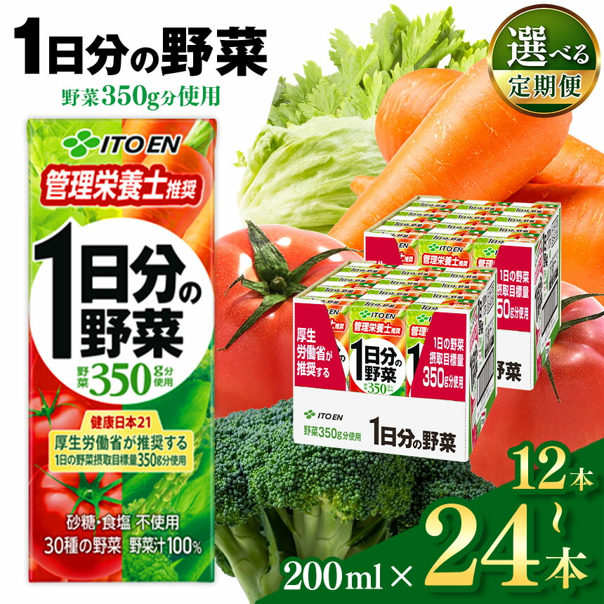 【ふるさと納税】【定期便も選べる】 １日分の野菜 200ｍl　12本入りor 24本入りｌ伊藤園 | ふるさと納税 飲料 ドリンク 紙パック 健康 美容 野菜 果物 フルーツ 飲み物 管理栄養士 推奨 砂糖・食塩 不使用 野菜 長野県 松本市