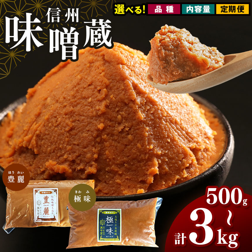 【ふるさと納税】【選べる】 酪酸菌 入り 味噌 シリーズ 豊麗or最上級 極味 ｜ふるさと納税 松本 極味 単品 定期便 3回  萬年屋 定期 選べる 発酵食品 長野県 松本市 まつもと 長野