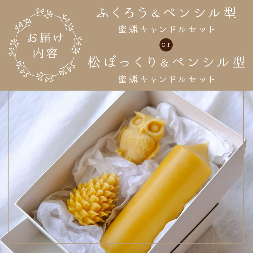【ふるさと納税】【選べる】信州産蜜蝋キャンドル【ふくろう】or【松ぼっくり】 | ふるさと納税 キャンドル きゃんどる アロマ アロマキャンドル 蜜蝋 ろうそく フクロウ ふくろう 松ぼっくり 自然 信州 長野県 松本市