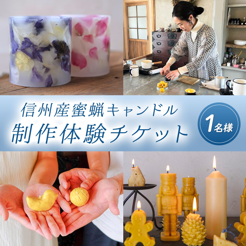 【ふるさと納税】信州産蜜蝋キャンドル制作体験チケット | ふるさと納税 キャンドル きゃんどる アロマ ミツバチ 蜜蝋 ろうそく キャンドル制作 体験 体験チケット 信州 長野県 松本市