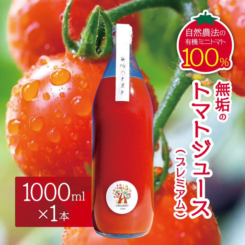 【ふるさと納税】【先行受付：8月発送】無垢のトマトジュース（プレミアム）(自然農法の有機ミニトマト100％)｜信州 長野県 松本市 トマトジュース プレミアム 自然農法 有機ミニトマト トマト100％ 野菜ジュース