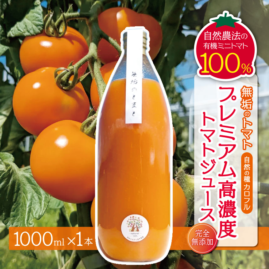 【ふるさと納税】【先行予約】無垢のトマト（自然の種：カロフル）プレミアム高糖度トマトジュース1リットル １本（完全無添加）｜信州 長野県 松本市 トマトジュース プレミアム 自然農法 有機ミニトマト トマト100％｜長野県松本市