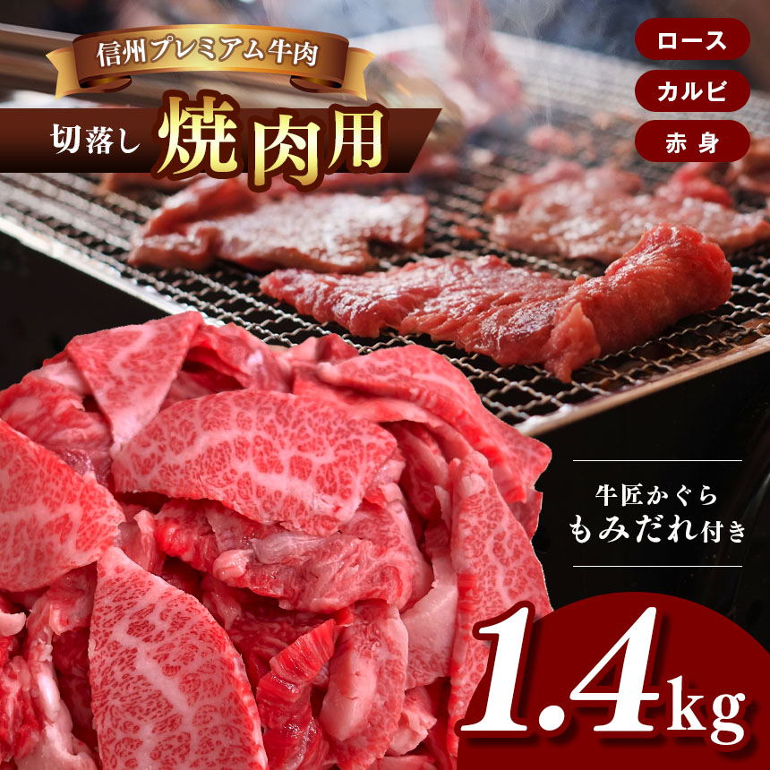 【ふるさと納税】信州プレミアム 牛肉　切落し 焼肉用 ( ロース ・ カルビ ・ 赤身 ) 700g×2 牛匠 かぐらもみだれ付き | 焼肉 牛肉 ロース カルビ 赤身 信州 長野県 松本市 プレミアム 切り落とし 29,250円