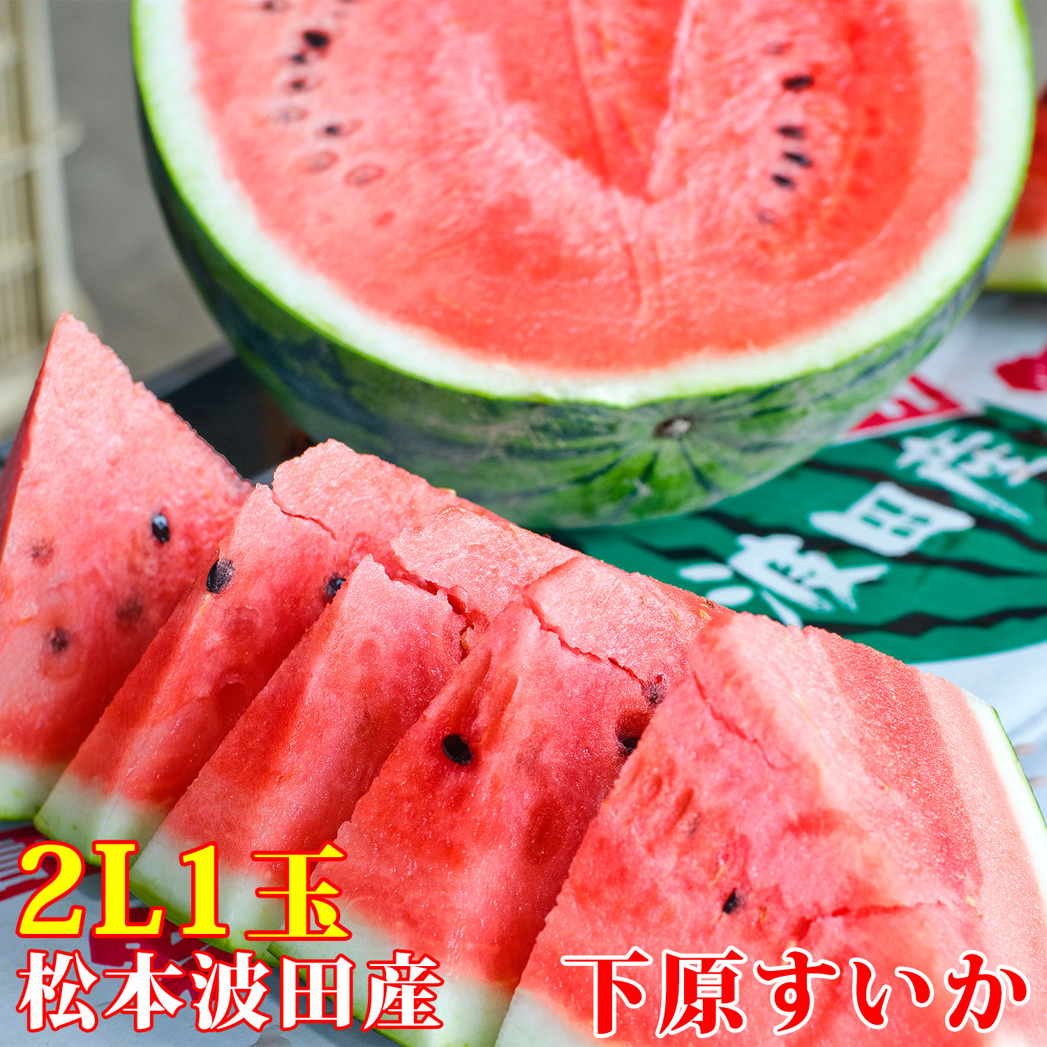 【ふるさと納税】 2025年発送 【先行予約】スイカ  下原 すいか 信州 松本波田産 2L ( 7kg ～ 8kg ) × 1玉 or 3～4L ( 8kg ～ 11kg ) × 1玉 |ふるさと納税 フルーツ 果物 スイカ 西瓜 波田スイカ 下原スイカ 夏 野菜 長野県 松本市 信州 人気 オススメ  数量限定 期間限定
