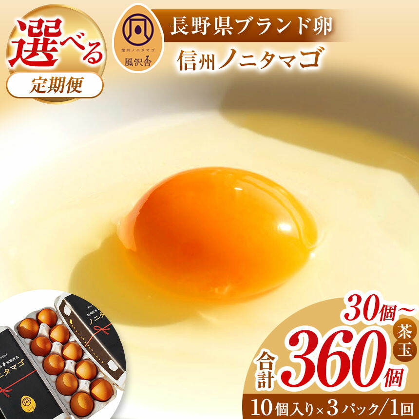 【ふるさと納税】信州ノニタマゴ　茶玉 30個【選べる 定期便】単品 or 2回 or 4回 or 6回 or 12回 ｜ ふるさと納税 卵 鶏卵 たまご タマゴ ノニタマゴ 茶玉 30個 長野県 松本市 信州産 信州 信州ノニタマゴ 定期配送 定期便