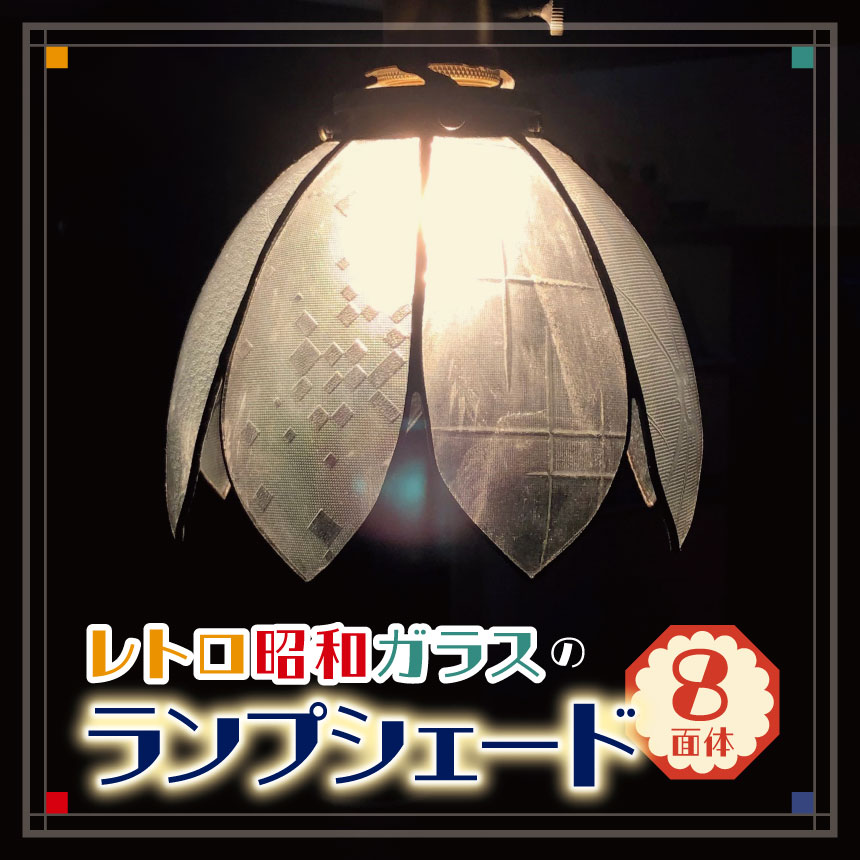 【ふるさと納税】レトロ昭和ガラスのランプシェード(8面体)| ふるさと納税 ランプ ガラス 手作り レトロ 昭和 ランプシェード 長野県 松本市|長野県松本市