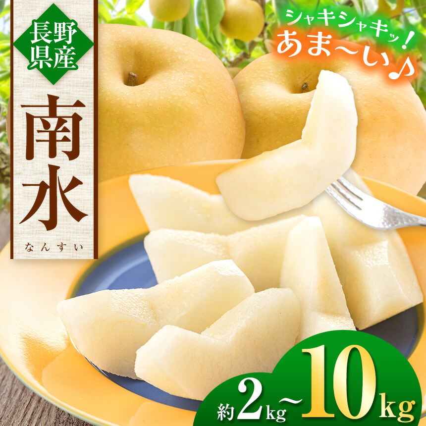 【ふるさと納税】信州生まれの優れもの！日保ちする【南水 (なんすい) 2～10kg 】糖度１５度。超甘い、シャリ感、硬い、ジューシー【先行予約】｜ ふるさと納税 梨 なし 南水 信州産 長野県 松本市