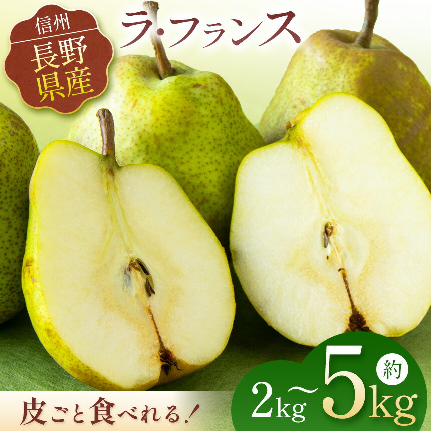 【ふるさと納税】選べる内容量 お好みの硬さをドンピシャで。皮ごと 食べられる ラフランス 約2kg 約3kg 約5kg 【 先行予約 】 | ふるさと納税 果物 フルーツ ラフランス らふらんす 梨 なし ナシ 長野県 松本市 西洋梨 くだもの ふるーつ