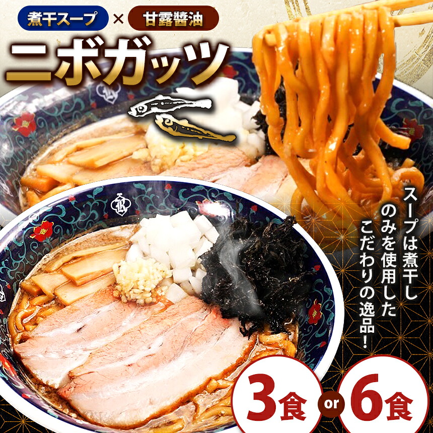 【ふるさと納税】【選べる内容量】凌駕IDEA ニボガッツ 3食セット or 6食セット ｜ ふるさと納税 ラーメン 醤油 しょうゆラーメン 煮干しラーメン 煮干し 麺 拉麺 ちぢれ麺 冷凍ラーメン 冷凍食品 長野県 松本市｜長野県松本市